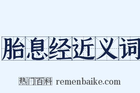 胎息经近义词是什么意思的图片